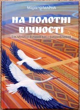 On Canvas of Eternity Embroidery Secrets Book Chumarna Ukraine 2021 Ukrainian