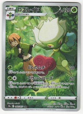 US SELLER Roserade CHR Japanese S9a: Battle Region 068/067 NM