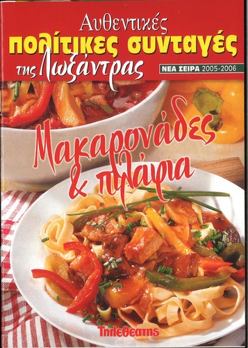 GREEK RECIPES MAGAZINE, "PASTA AND RICE",  BY LOKSANTRA, TILETHEATIS IN GREEK - Imagen 1 de 4