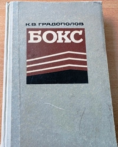 Soviet book, Boxing, Konstantin Gradopolov, USSR, 1965