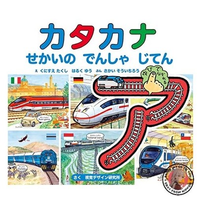 Learn the world's trains by tracing the tracks in the Katakana dictionary.
