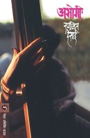 Ranjeet Desai | Abhogi | Taschenbuch | Marathi (2018) | Kartoniert / Broschiert