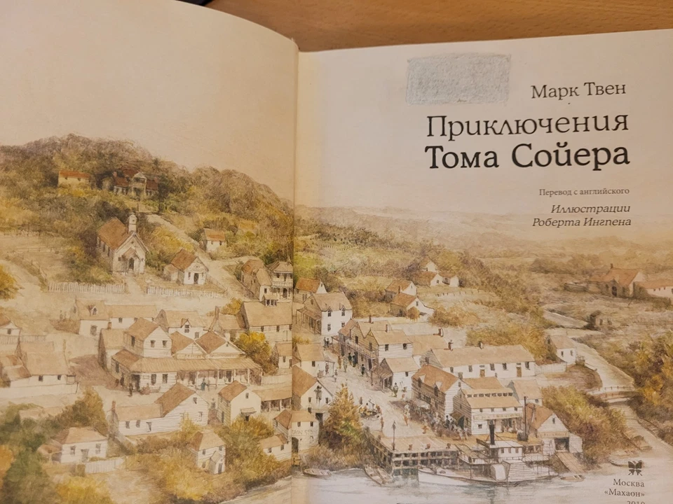Mark Twain. Марк Твен: Приключения Тома Сойера: Повесть. Художник Р. Ингпен 2010 - Image 3 of 4