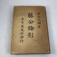 Ito Hirobumi Biography Kotani Hisatsuna Signed Dust Jacket Minyu-Sha 1910 HC