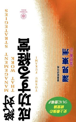 Toshu Fukami | Management Strategies That Work | Taschenbuch | Japanisch (1998)