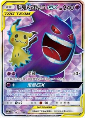 Pokemon TCG S-Chinese Gengar & Mimikyu-GX 162/150 CSM2bC SR Mint