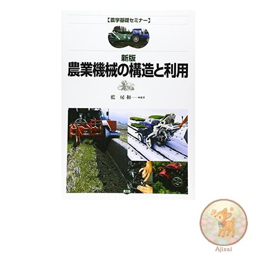 Book Structure and Use of Agricultural Machinery Basic Agricultural Science