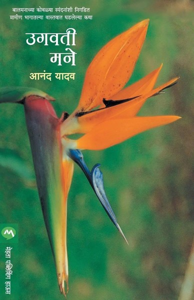 Anand Yadav | Ugvati Mane | Taschenbuch | Marathi (2016) | Ean 9788177661088-image