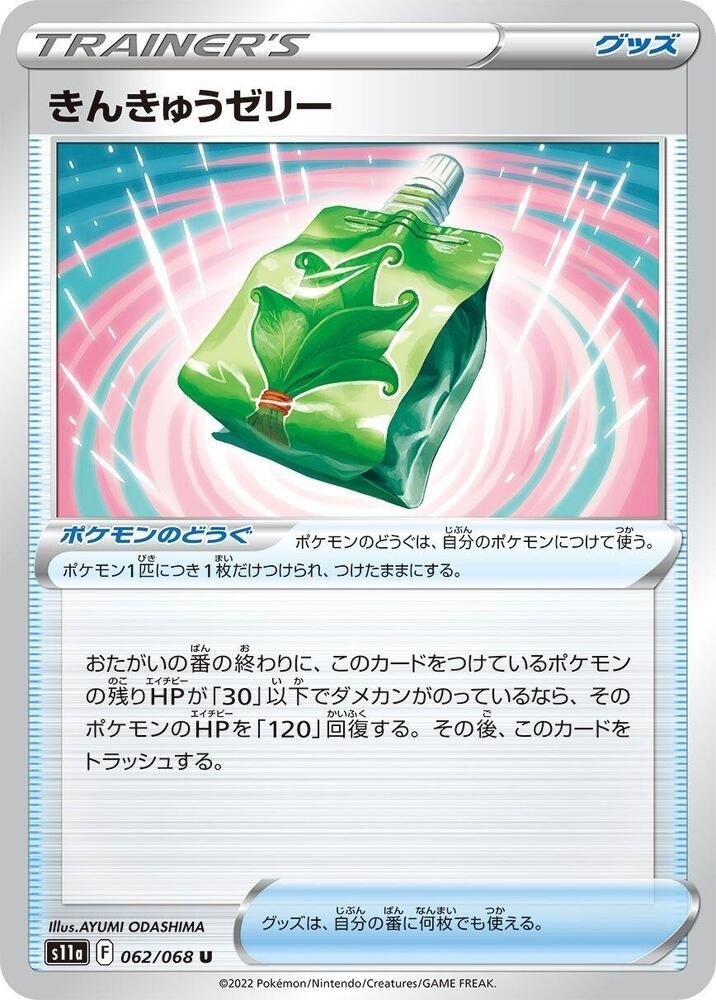 Emergency Jelly 062/068 S11a: Incandescent Arcana (Japanese) Heavily Played