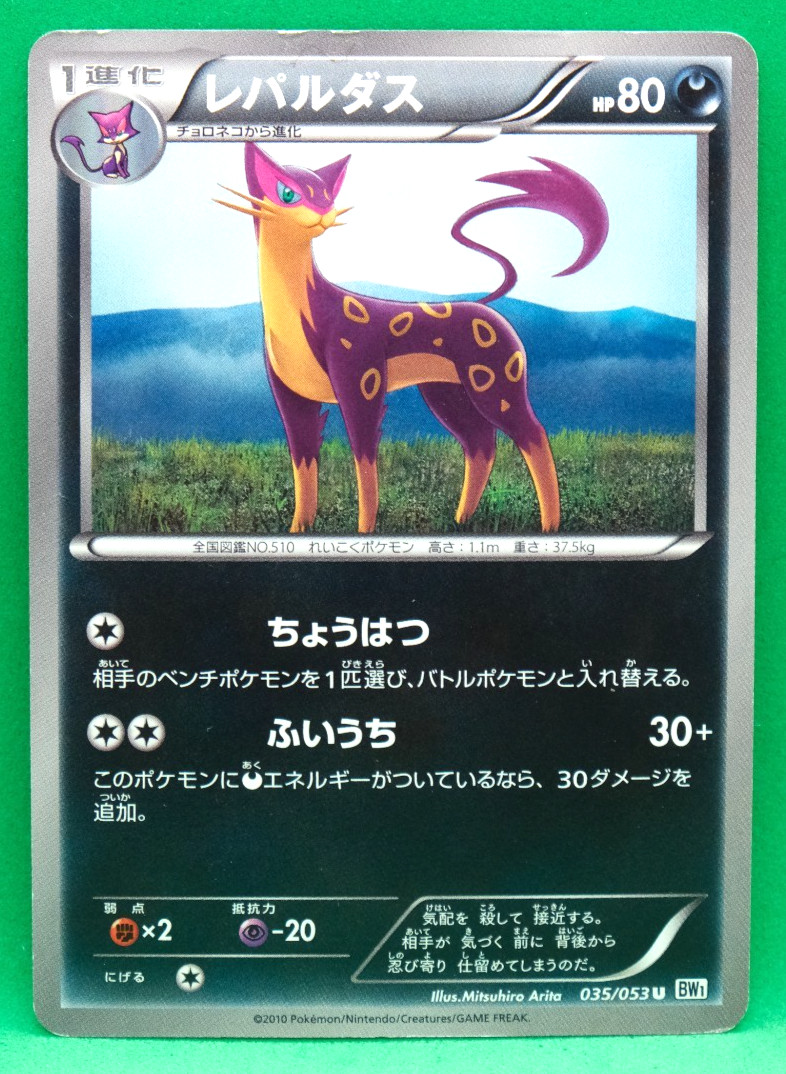 Liepard 2010 BW1 035/053 U Gamefreak Nintendo Pokemon Card Japanese F/S