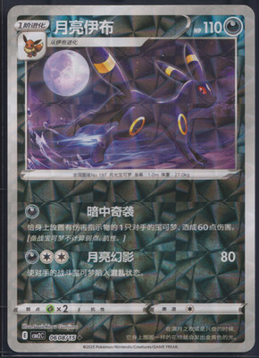 Nachtara Umbreon 06 08/15 Reverse - CBB2C 06 Gem Pack Vol. 2 - CN - NM - Pokemon