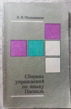 Pascal Language Book Russian Language Упражнения по Языку Паскаль В.Пильщиков 