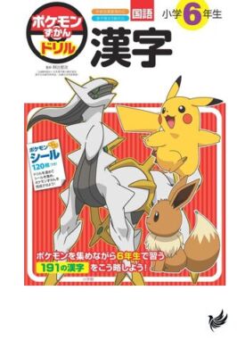Pokemon Encyclopedia Drill 6th grade Kanji Educational Drill