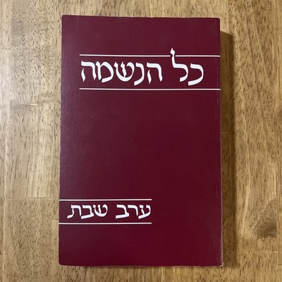 KOL HANESHAMAH: Shabbat Eve 246  Pages Hebrew and English כל הנשמה ערב שבת