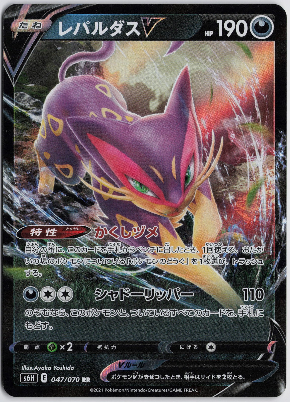 Liepard V - Double Rare S6H: Silver Lance 047/070 NM