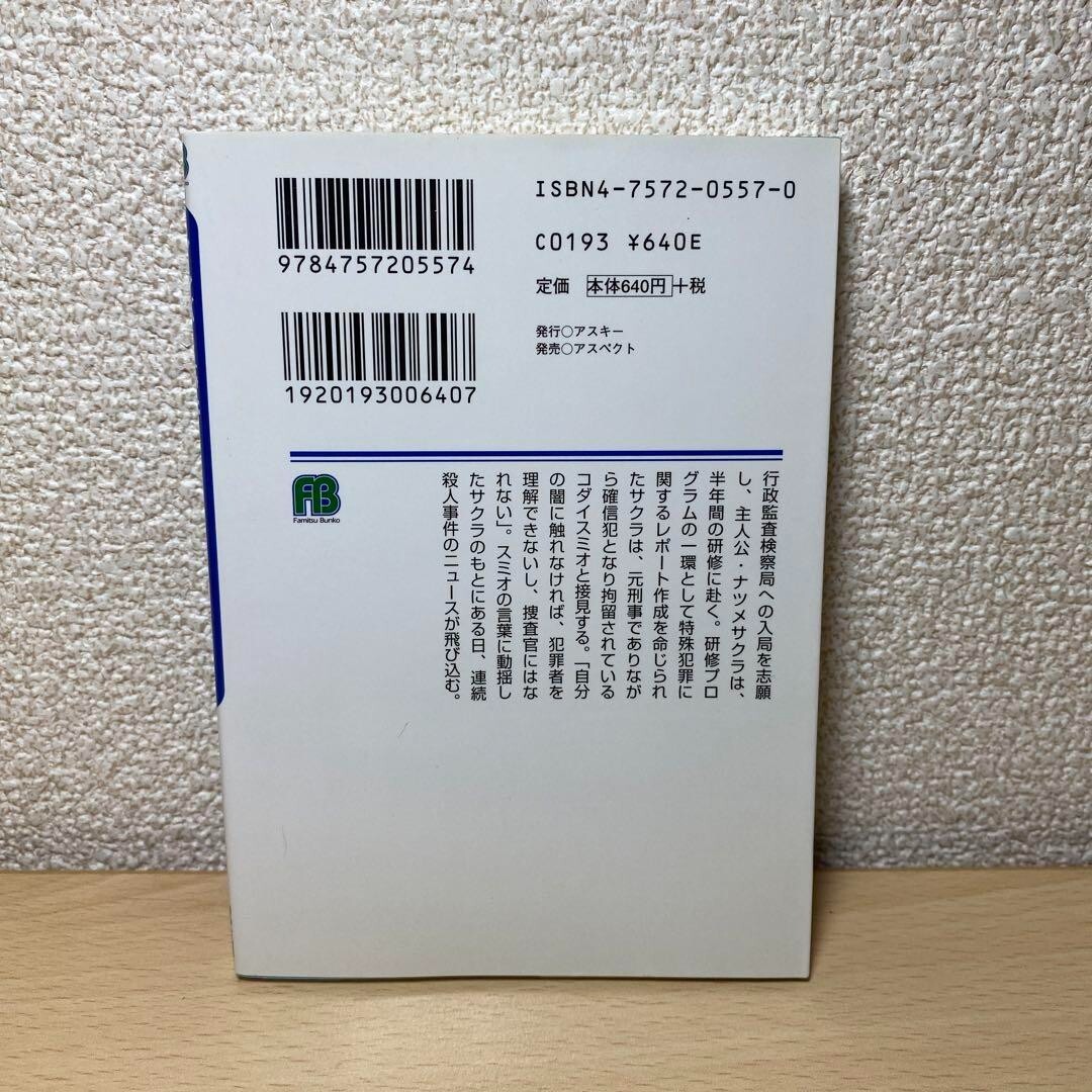 Silver jiken Case #4.5 Face Famitsu Bunko 78 SPECIAL STORY