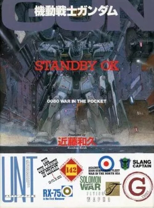 機動戦士ガンダムSTANDBY OK0080 WAR IN THE POCK ART OF GUNDAM STANDBY OK 0080 War in the Pocket Kazuhisa