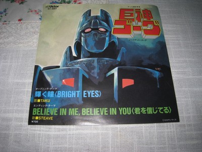 Giant Gorg 45 giri sigla tv japan anime robot 1985 sci-fi vinile disco