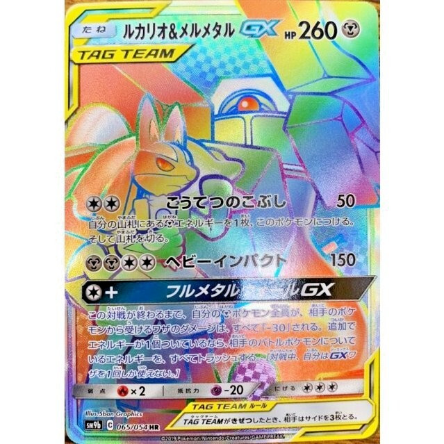 Lucario & Melmetal GX HR 065/054 - SM9b Full Metal Wall Pokemon Card Japanese NM