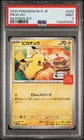 2025 POKEMON JAPANESE M-P PROMO MCDONALD'S #020 PIKACHU PSA 9