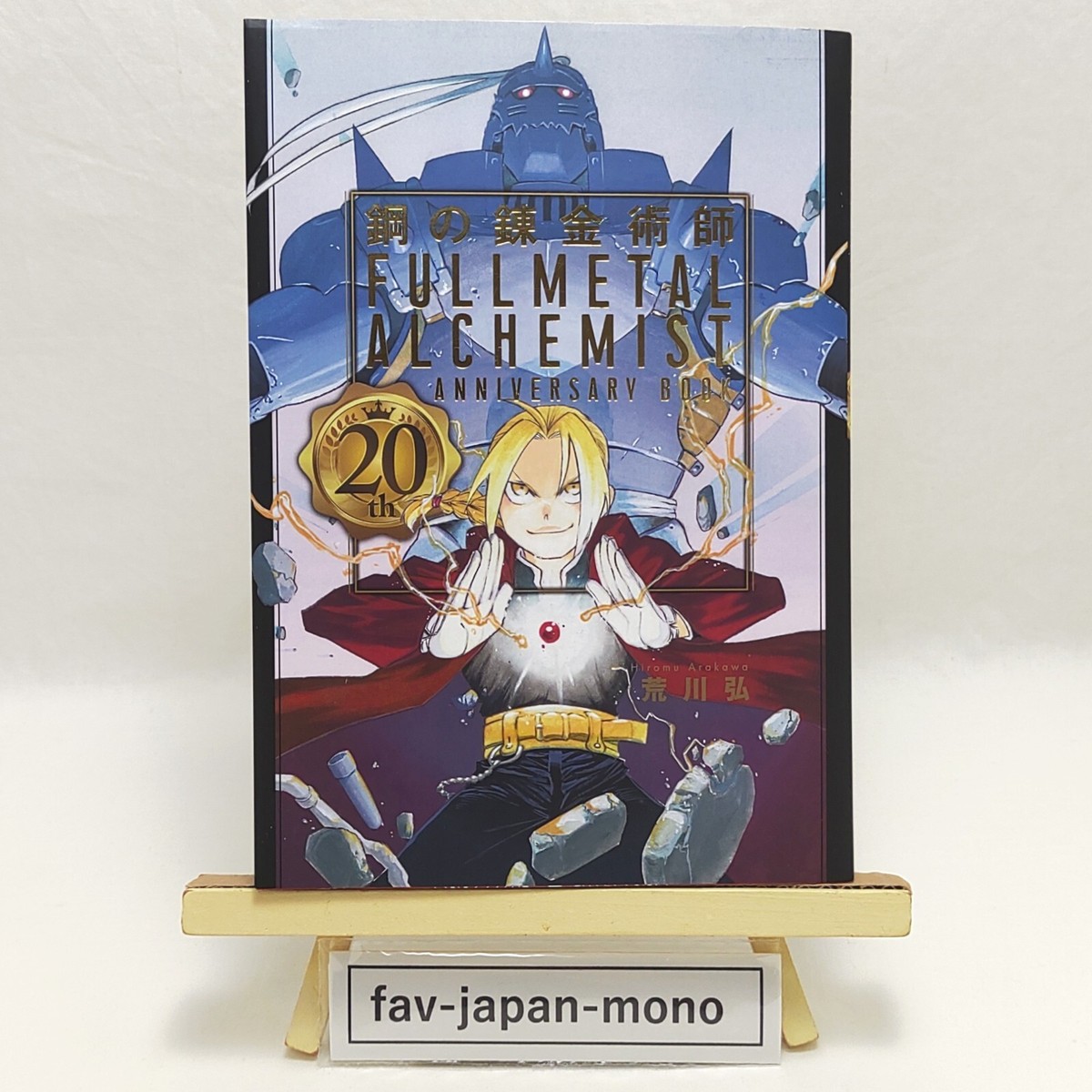 鋼の錬金術師　anniversary book special edition Fullmetal Alchemist 20th Anniversary Book | Japanese First