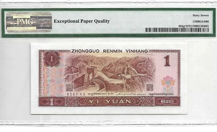 1996 CHINA 1 YUAN "REPLACEMENT" PMG67 EPQ <P-884g*> SUPERB GEM UNC - Image 2 of 2