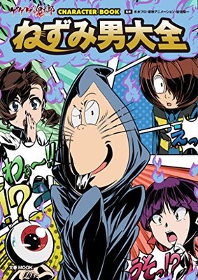GeGeGe no Kitaro Character Book Nezumi Otoko Taizen Guide Book J... book form JP
