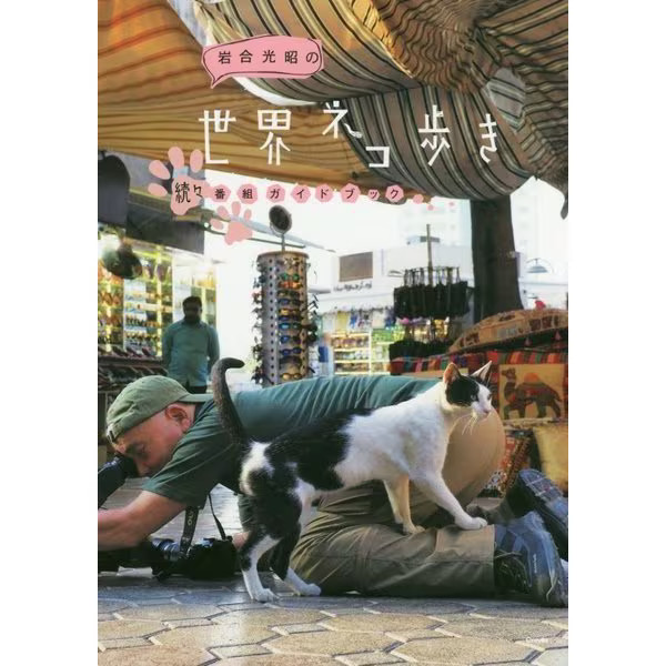 Mitsuaki Iwago Cat Walk Program Guidebook Hardcover Excellent For Ages 14+