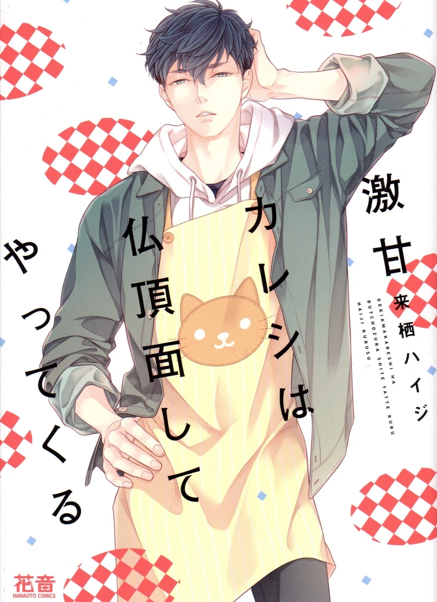 I Have A Boyfriend Manga Japanese Manga Houbunsha Kanon Comics Heidi Kurusu super sweet boyfriend com... | eBay