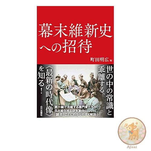 An invitation to the history of the Meiji Restoration