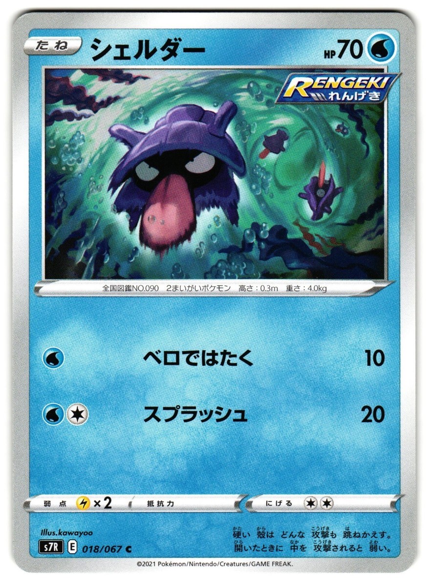 SHELLDER 018/067 S7R BLUE SKY STREAM JAPANESE POKEMON TCG | eBay