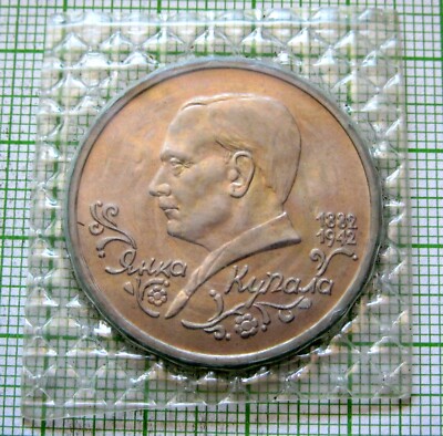 RUSSIA 1992 1 RUBLE, YANKA KUPALA - Belarussian POET, UNC Sealed in Plastic