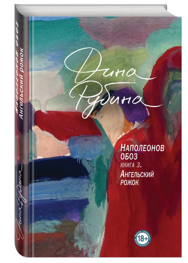 Рубина | Наполеонов обоз. Книга 3.Ангельский рожок | проза | Бестселлер