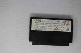 Hiryu no Ken III: Gonin no Ryuu Senshi (JPN) Famicom (Region Locked)
