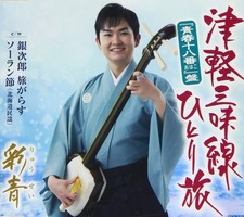 CD Tsugaru Shamisen Solo Journey Youthful Favorite Songs Edition - Ryusei