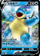 Pokemon Chinese Blastoise V cs3bC 025/122 RR **Shipment within 10 days **