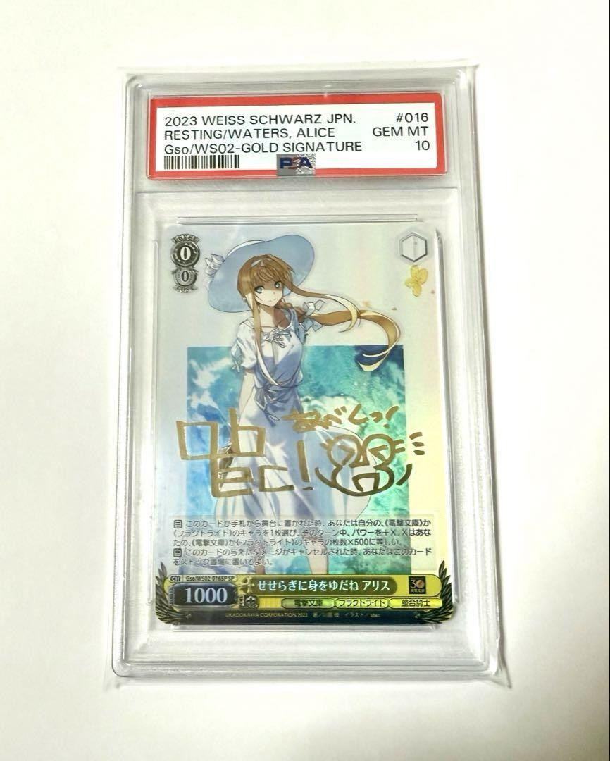 ヴァイス SPサイン せせらぎに身をゆだね PSA10 SAO