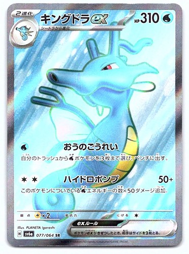 Pokemon Kingdra ex SV6a: Night Wanderer #077/064 [Near Mint or Better]