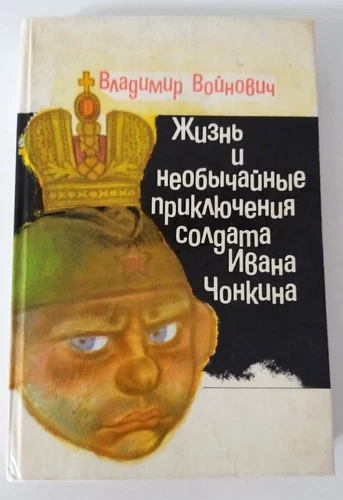 Жизнь и необычайные приключения солдата Ивана Чонкина Войнович Владимир 1993