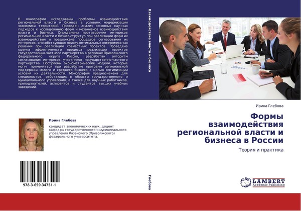 Formy Wzaimodejstwiq Regional'noj Wlasti I Biznesa W Rossii Irina Glebowa-image
