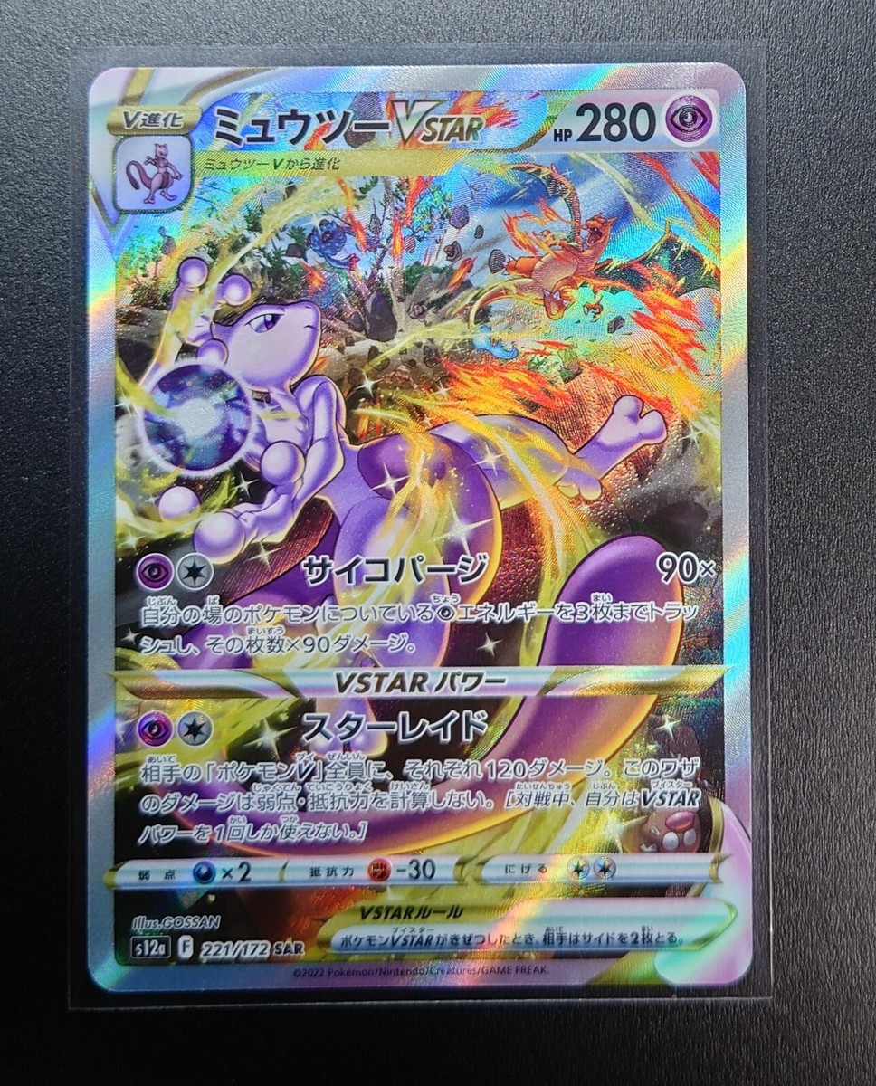 [珍商品]ミュウツーVstar SAR 英語版 Mewtwo VSTAR SAR 221/172 SAR Full Art/JAPANESE Pokemon VSTAR
