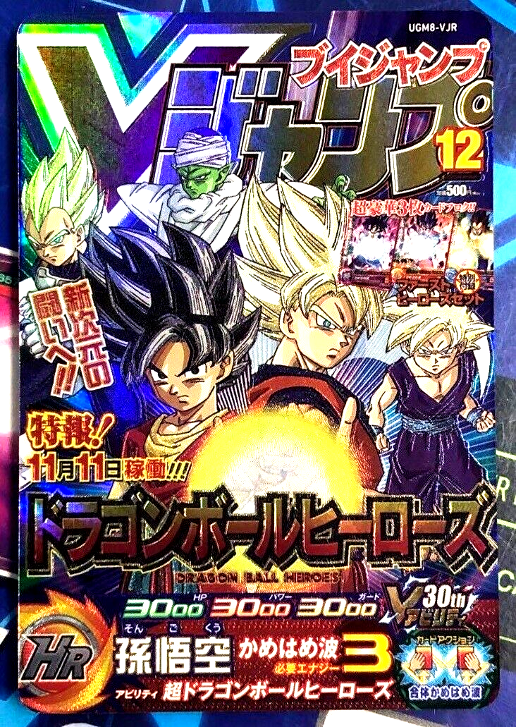 ドラゴンボール - スーパードラゴンボールヒーローズ　UGM8-VJR Super Dragonball Heroes Son Goku UGM8-VJR V Jump SDBH