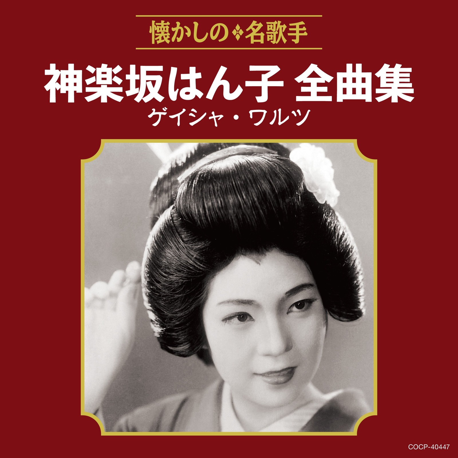 Kagurazaka Hanko Zenkyoku Shuu Geisha Waltz From Japan CD 20tracks