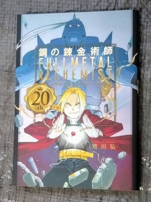 Fullmetal Alchemist 20th Anniversary Book Hiromu Arakawa JAPAN
