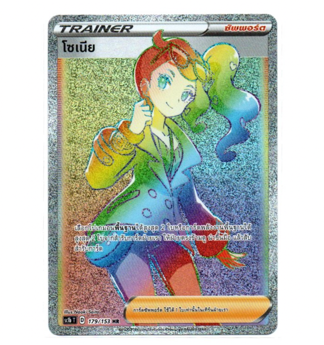 Pokemon Card [Thai] Sonia 179/153 HR - Trainer | eBay