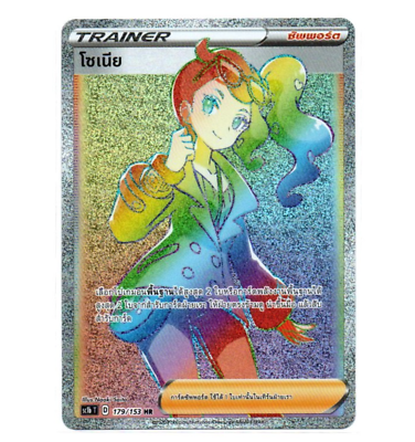 Pokemon Card [Thai] Sonia 179/153 HR - Trainer | eBay