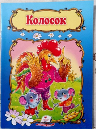 Колосок. Русская народная сказка. Русские детские книги. Russische Kinderbücher