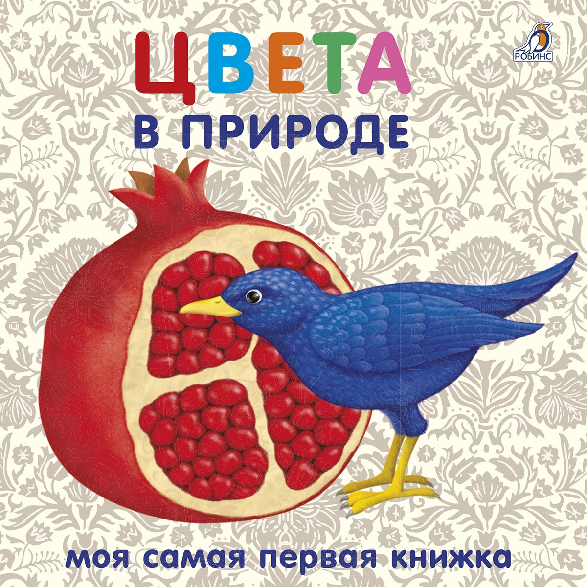 Цвета в природе | Книжки-картонки | Для самых маленьких | Робинс
