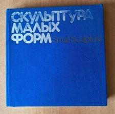 ALBUM SMALL SCULPTURE IN RUSSIAN AND ENGLISH СКУЛЬПТУРА МАЛЫХ ФОРМ СХ 1982