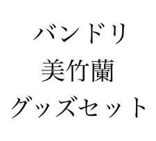 Mitake Ran goods #31466b